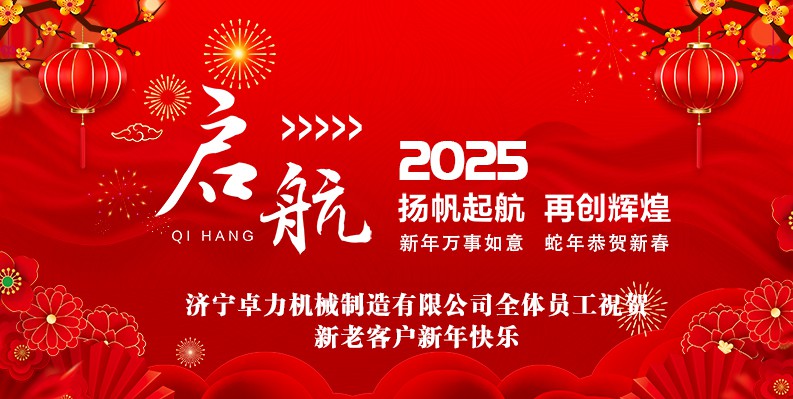 蛇年大吉！卓力机械2025春节放假安排及新年祝福